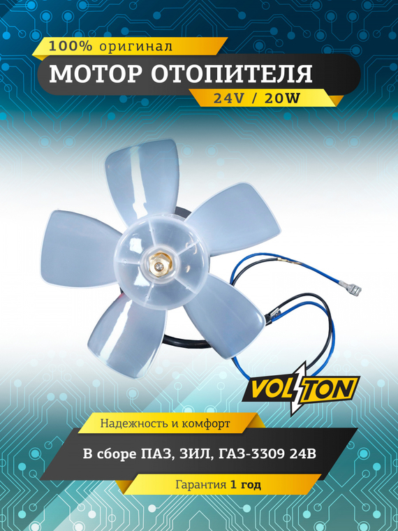 Мотор отопителя в сборе ПАЗ, ЗИЛ, ГАЗ-3309 24В VOLTON