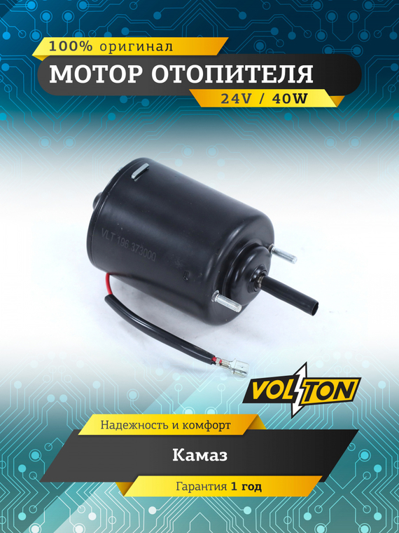 Мотор отопителя Камаз 24В/40 Вт VOLTON