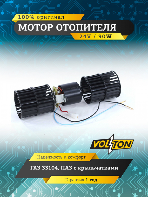 Мотор отопителя Г-33104, ПАЗ с крыльчатками 24В/90 Вт  VOLTON