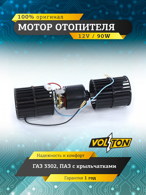 Мотор отопителя ГАЗ, ПАЗ с крыльчатками 12В/90 Вт  VOLTON