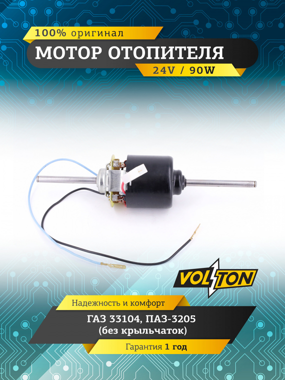 Мотор отопителя Г-33104, ПАЗ-3205 (без крыльчаток) 24В 90Вт  VOLTON