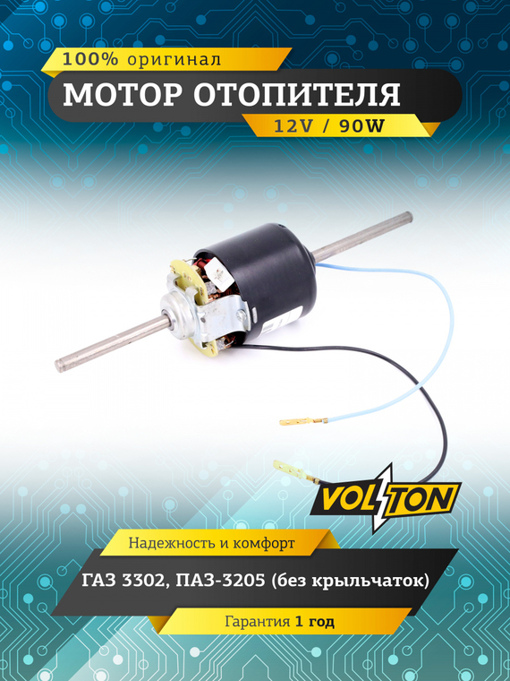 Мотор отопителя ГАЗ-3302, ПАЗ-3205 (без крыльчаток) VOLTON