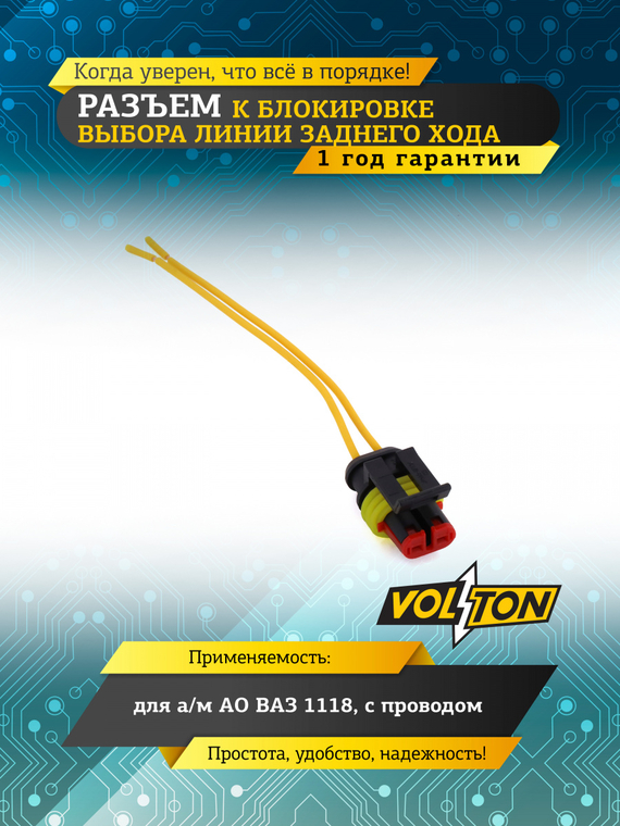 Разъем к блокир.выбора линии задн.хода ВАЗ-1118 с проводом