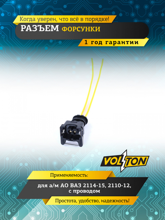 Разъем форсунки ВАЗ-2114-15,2110-12 с проводом