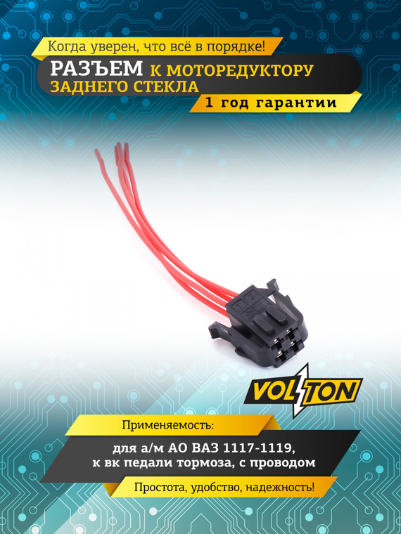Разъем к моторед-у зад.стекл.1117-1119, к вк пед.торм. с проводом