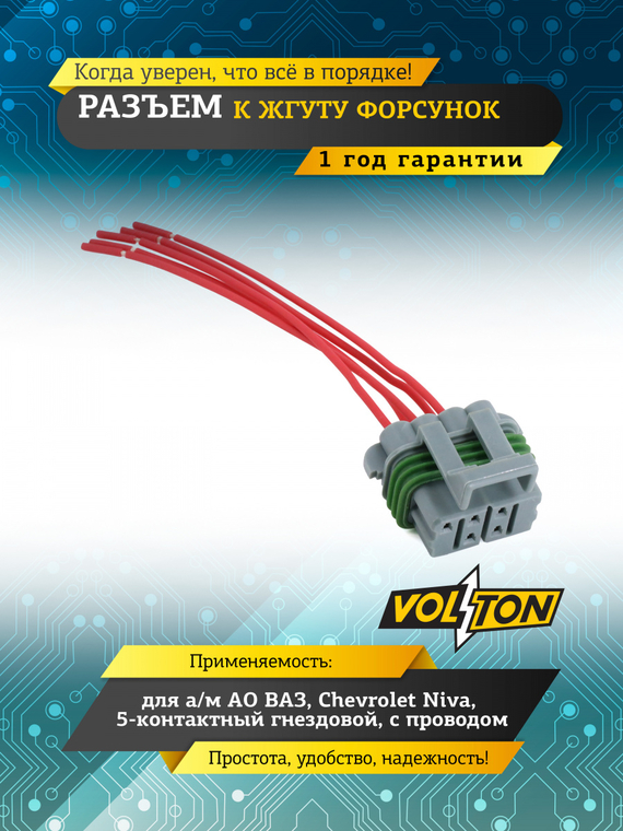 Разъем к жгуту форсунок ВАЗ, Chevrolet Niva, 5 конт.гнездовой с проводом,