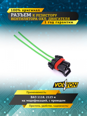 Разъем к резистору вентилятора охлаждения дв. ВАЗ 1118, 2123 и их мод. с проводом