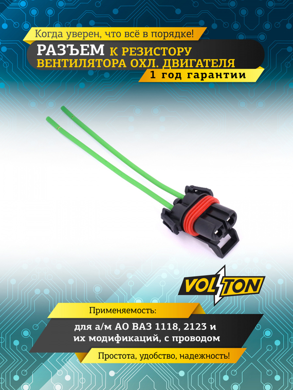 Разъем к резистору вентилятора охлаждения дв. ВАЗ 1118, 2123 и их мод. с проводом