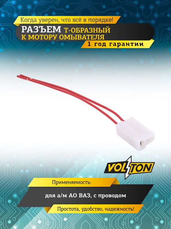Разъем T-образный к мотору омывателя для а/м ПАО 