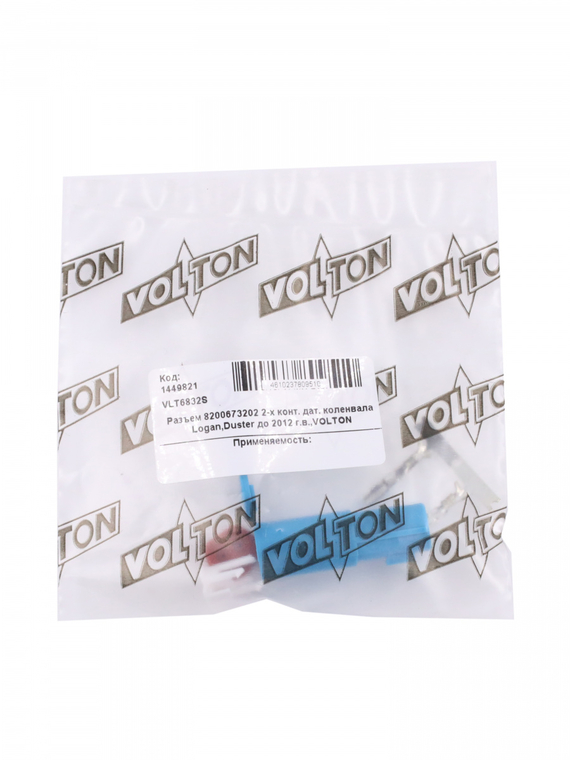 Разъем 8200673202 2-х конт. дат. коленвала Logan,Duster до 2012 г.в.,VOLTON