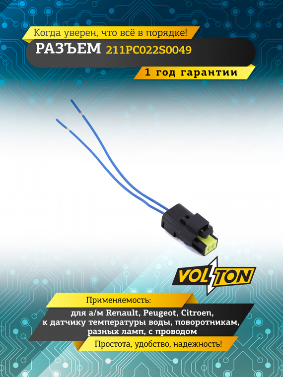 Разъем 211PC022S0049,дат темп воды,повор,раз. ламп Ren,Peugeot,Citroen с проводом
