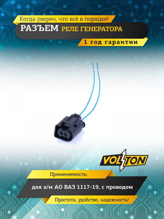 Разъем реле генератора ВАЗ-1117-19 с проводом.