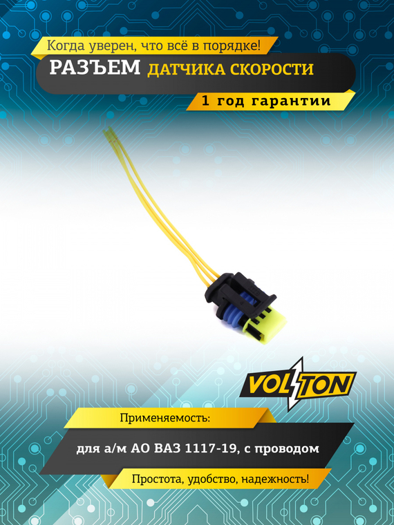 Разъем датчика скорости для а/м ПАО 