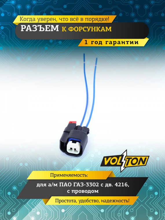 Разъем к форсункам для а/м ПАО 