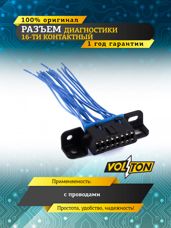 Разъем диагностики 16-ти контактный,VOLTON с проводами