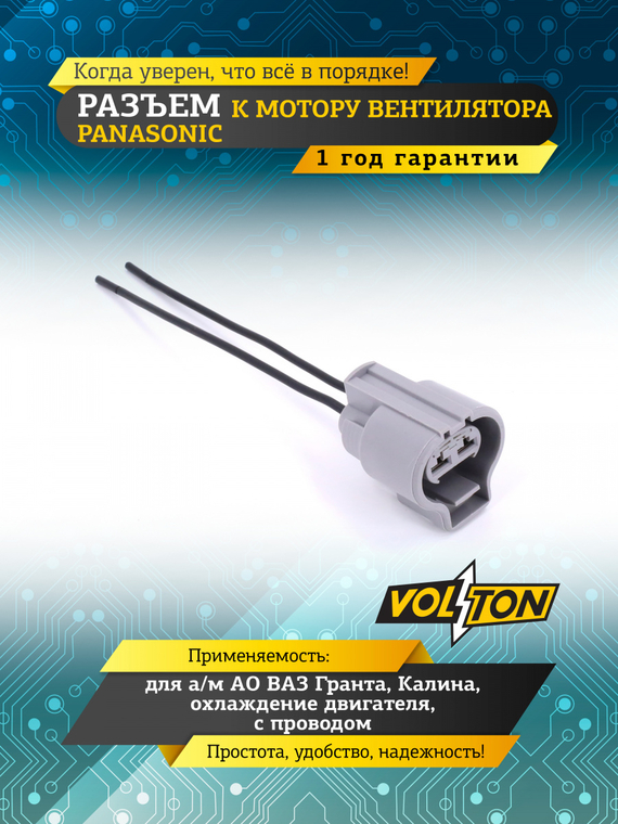 Разъем к мотору вент Panasonic охл. дв. Гранта,Калина с проводом