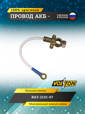 Провод АКБ "-" ВАЗ-2101-07 "VOLTON" (ЕВРО)