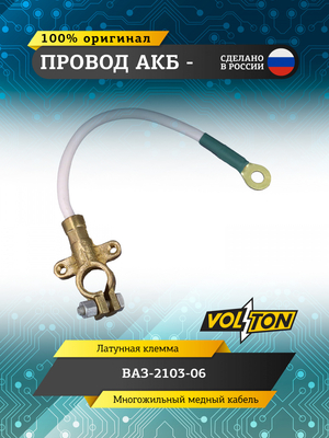 Провод АКБ "-" ВАЗ-2103-06 "VOLTON" (ЕВРО)