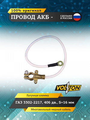 Провод АКБ "-" Г-3302-2217 406 дв.S=16мм "VOLTON" (ЕВРО)