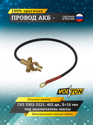 Провод АКБ "-" Г-3302-3221 402 дв.S=16мм под выключатель массы "VOLTON" (ЕВРО)
