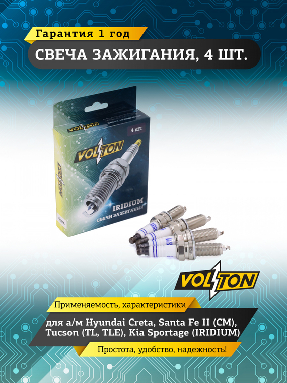 Свеча VOLTON IRIDIUM Hyundai Creta, Santa Fe II (CM), Tucson (TL, TLE), Kia Sportage