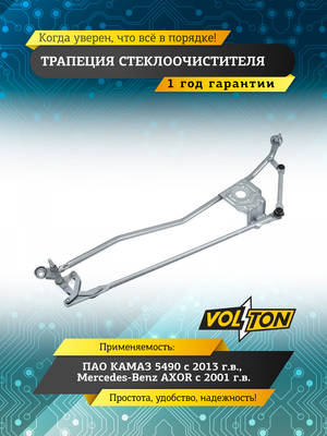 Трапеция стеклоочистителя КАМАЗ 5490 (13-)/MB AXOR (01-)