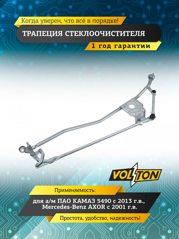 Трапеция стеклоочистителя КАМАЗ 5490 (13-)/MB AXOR (01-)