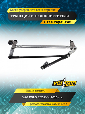 Трапеция стеклоочистителя VAG POLO SEDAN (10-)