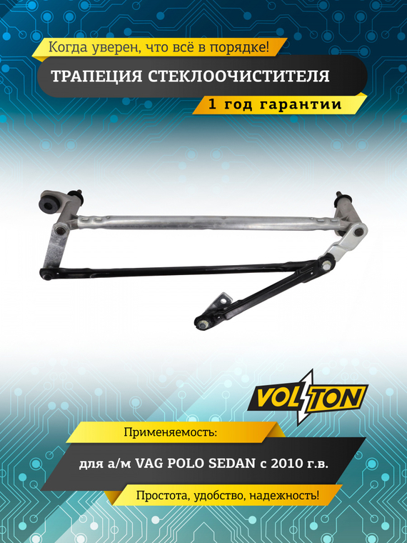 Трапеция стеклоочистителя VAG POLO SEDAN (10-)
