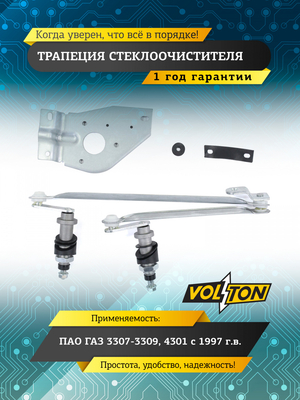 Трапеция стеклоочистителя ГАЗ-3307-3309/4301 (97-)