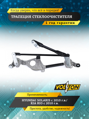 Трапеция стеклоочистителя HYUNDAI SOLARIS (10-)/KIA RIO (10-)