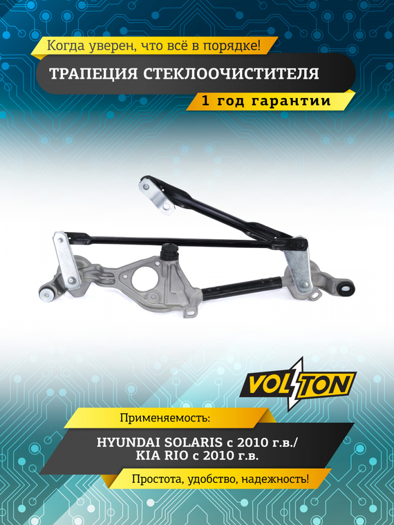 Трапеция стеклоочистителя HYUNDAI SOLARIS (10-)/KIA RIO (10-)