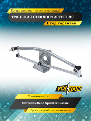 Трапеция стеклоочистителя Mercedes-Benz Sprinter Classic