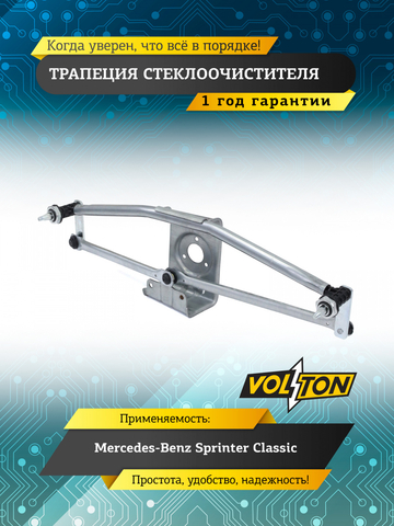 Трапеция стеклоочистителя Mercedes-Benz Sprinter Classic