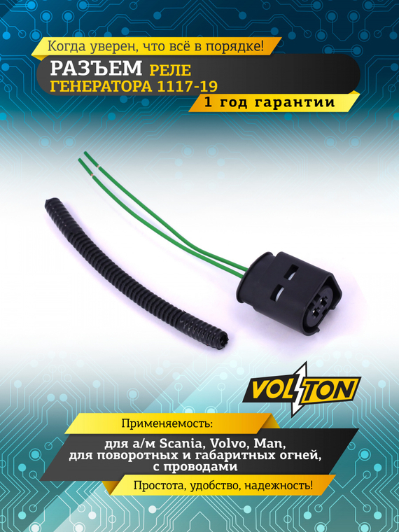 Разъем реле генератора 1117,1118,1119, для поворот. и габаритных огней (Scania, Volvo, Man), с проводами