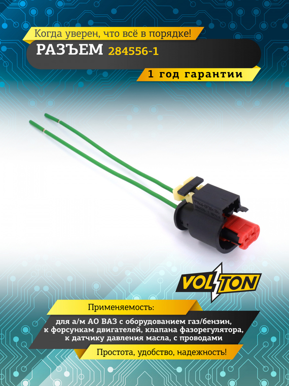 Разъем 284556-1 к форсункам дв ВАЗ с оборуд газ/бенз,к клапану фазорегулятора, к датчику давл масла,CHEVROLET,OPEL с пров.
