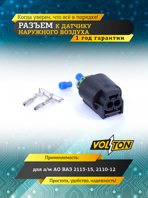 Разъем к датч. наружного воздуха ВАЗ-2113-15,2110-12 VOLTON