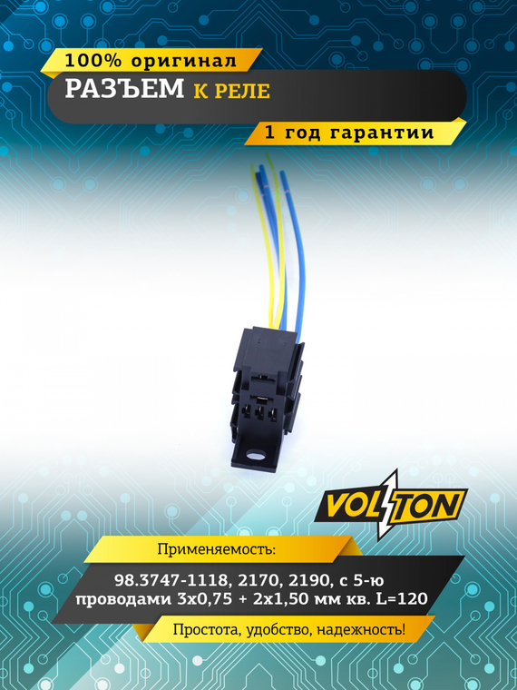 Разъем к реле 98.3747-1118, 2170, 2190 с 5-ю пров.3х 0,75+2х1,50мм кв. L=120 ,VOLTON