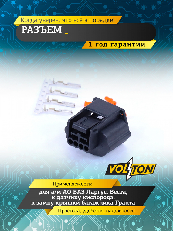 Разъем к датчику кислорода Ларгус, Веста, к замку крышки багажника Гранта VOLTON