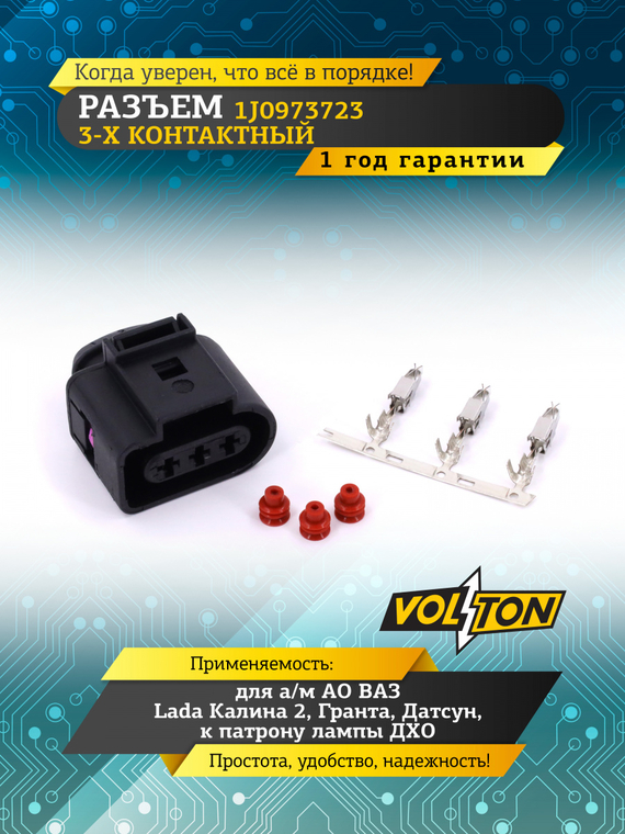 Разъем 1J0973723 3-х конт., патрона лампы ДХО для а/м Lada(ВАЗ) Калина 2, Гранта, Датсун,VOLTON