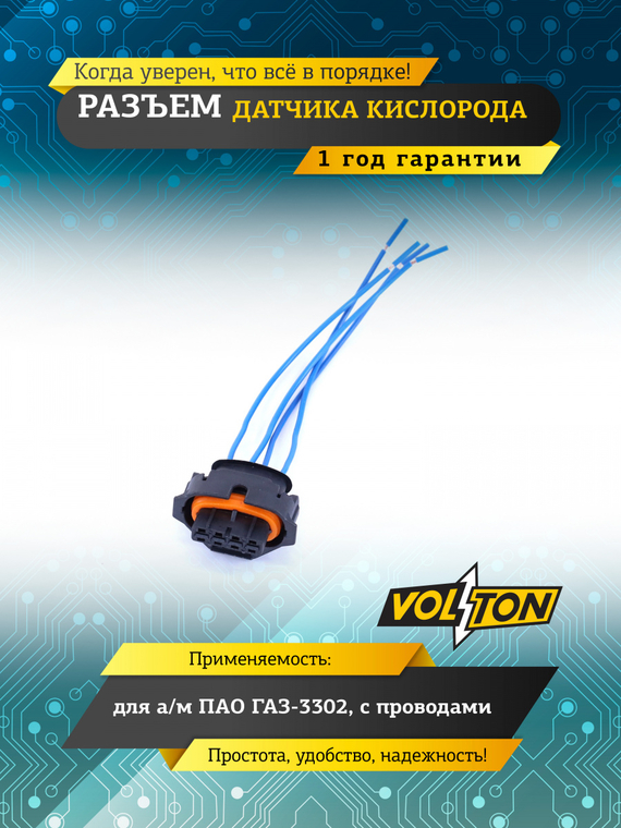 Разъем датчика кислорода для а/м ПАО 