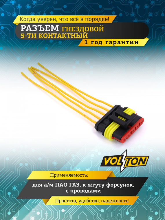 Разъем гнездовой 5-конт. к жгуту форсунок ГАЗ с проводами