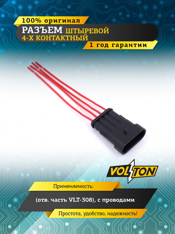 Разъем штыревой 4-х конт. (отв.часть VLT-308), с проводами,VOLTON