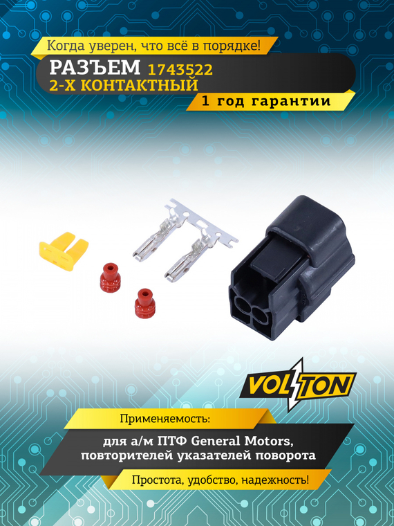 Разъем 1743522 2-х конт. повторителей указателей поворота, ПТФ General Motors,VOLTON