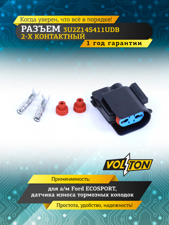 Разъем 3U2Z14S411UDB 2-х конт. датчика износа тормозных колодок Ford ECOSPORT,VOLTON