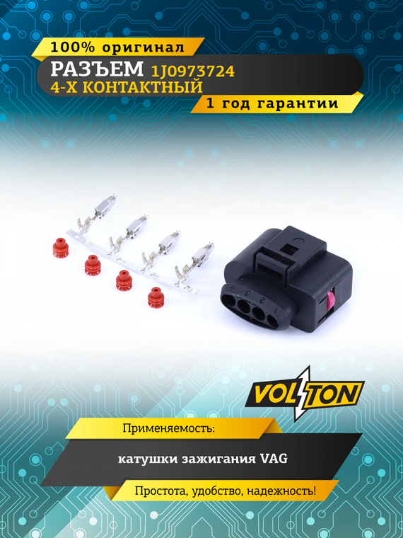 Разъем 1J0973724 4-х конт. катушки зажигания VAG,VOLTON