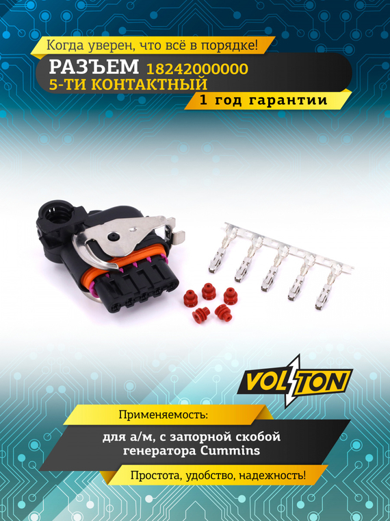 Разъем 18242000000 5-ти конт. с запорной скобой генератора Cummins,VOLTON