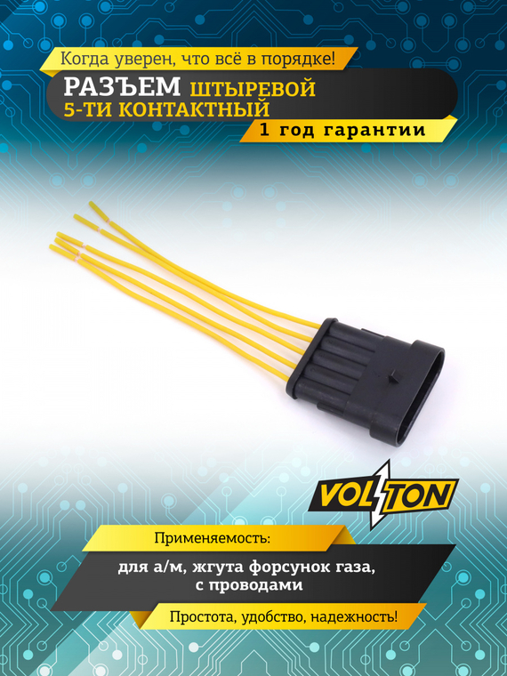 Разъем штыревой 5-конт.для  жгута форсунок газ, с проводами