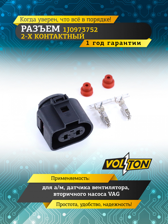 Разъем 1J0973752 2-х конт. датчика вентилятора, вторичного насоса VAG,VOLTON