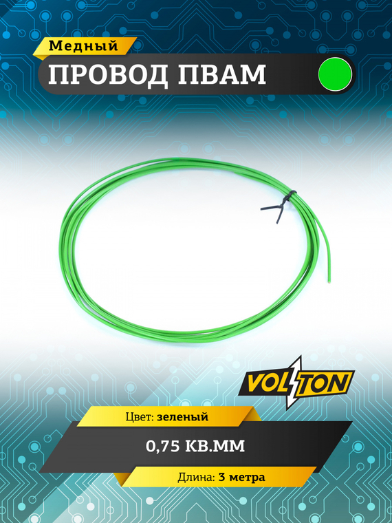 Провод ПВАМ 0,75 кв.мм, 3м (зеленый)